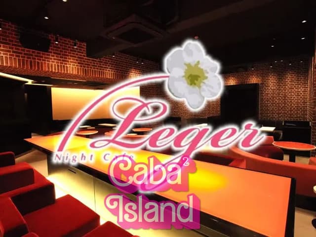 大宮 レジェ(Leger)